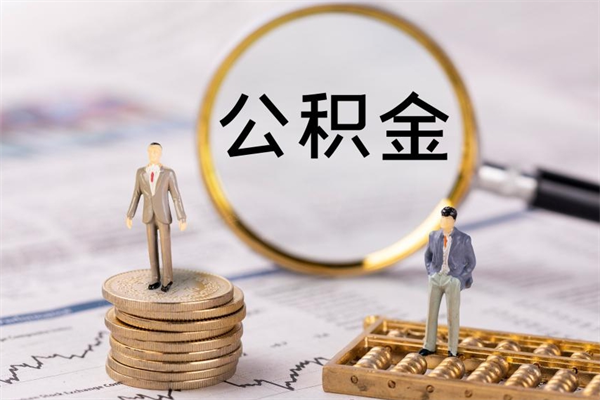 苍南离职公积金帮取（离职人员取公积金）