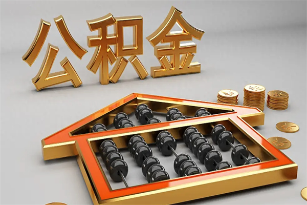 苍南公积金代取是怎么操作的（代取公积金流程）