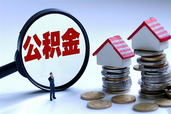 苍南封存的公积金怎么能取出来（封存的公积金怎么才能取出来）