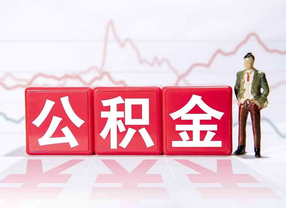 苍南公积金离职之后怎么提出来（公积金离职后怎么全部提取）